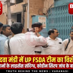 वाराणसी में दवा दुकान पर FSDA अधिकारी दस्तावेज जांचते हुए