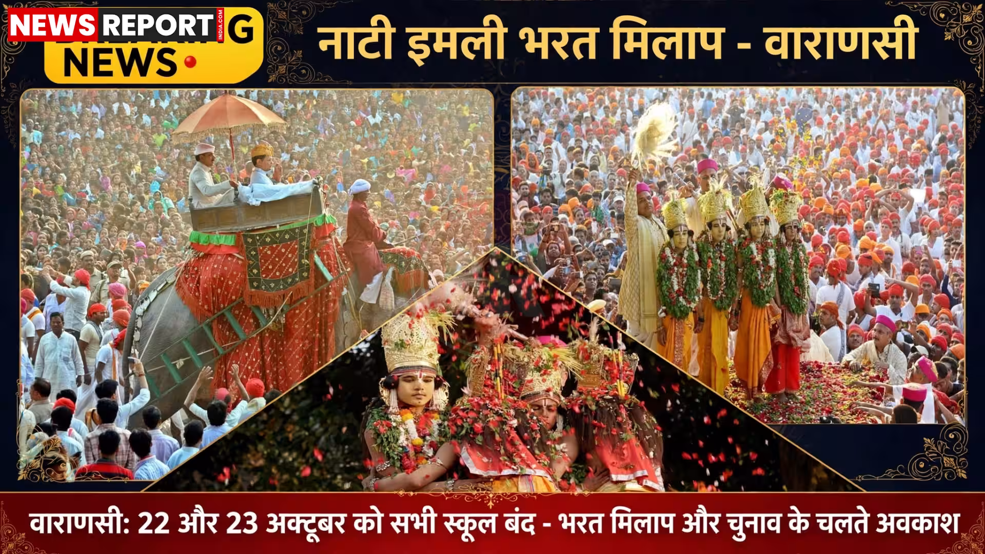 वाराणसी में बंद स्कूल का गेट, भरत मिलाप या चुनाव का पोस्टर