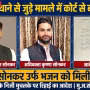 वाराणसी अदालत में जमानत की कार्यवाही दिखाते हुए एक व्यक्ति को वकीलों के साथ