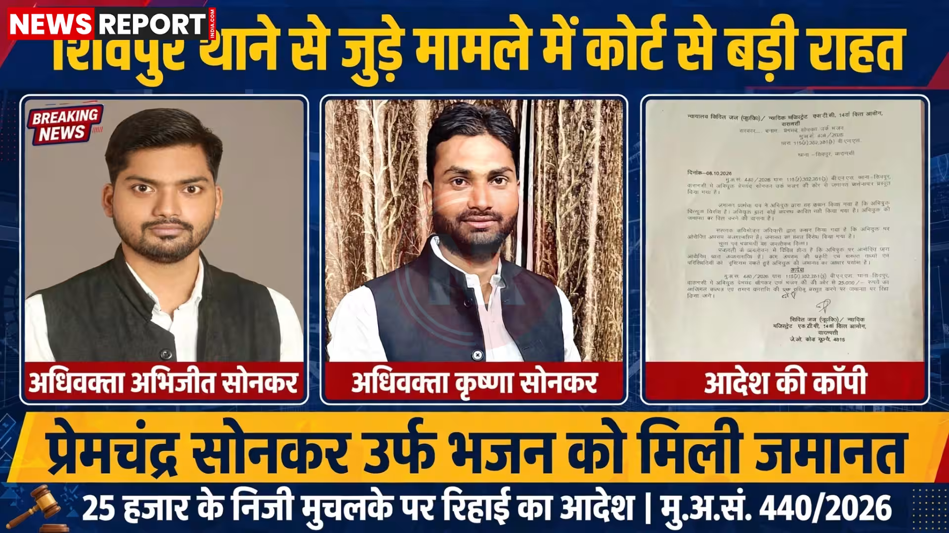 वाराणसी अदालत में जमानत की कार्यवाही दिखाते हुए एक व्यक्ति को वकीलों के साथ