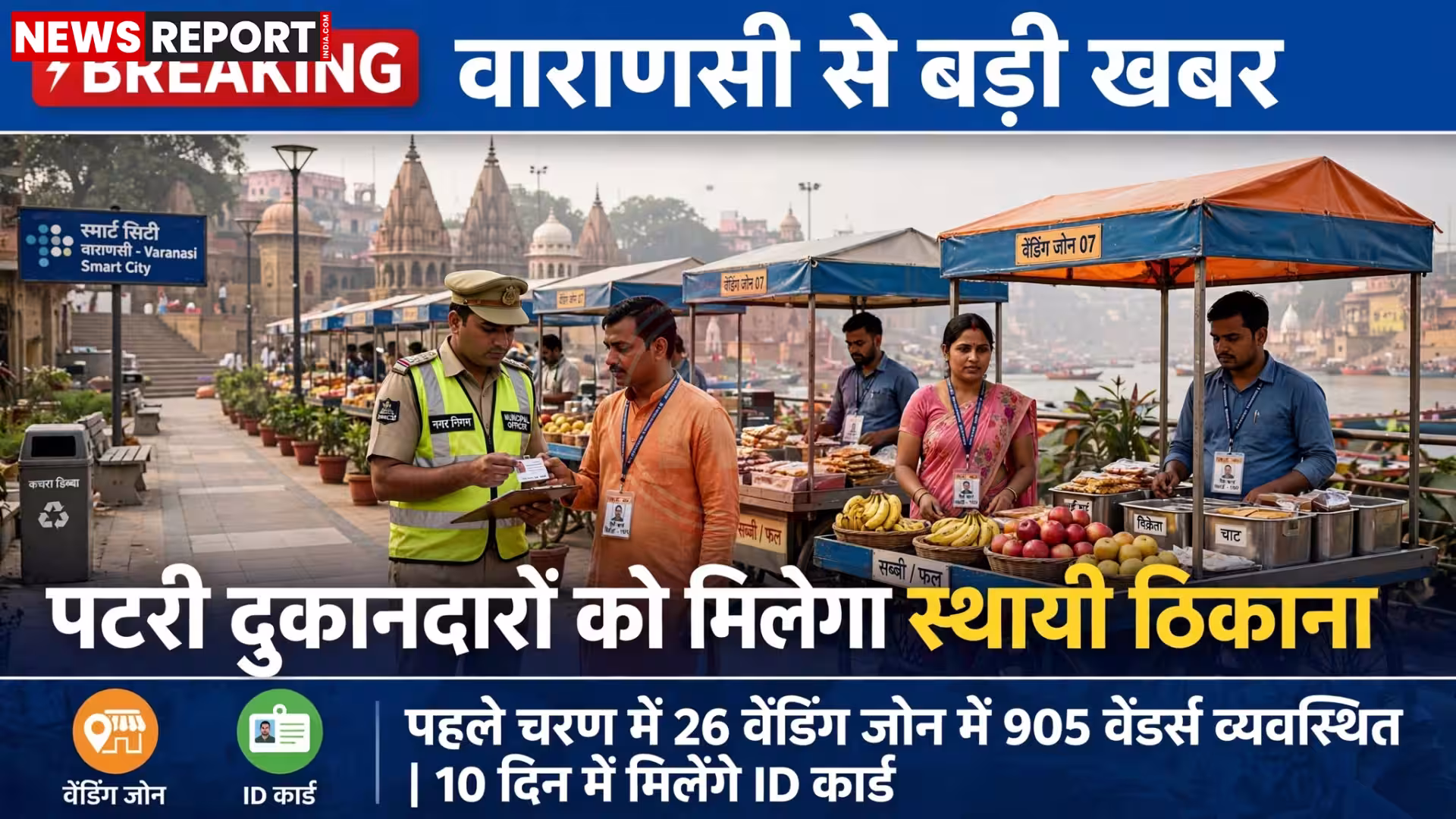 वाराणसी में पटरी दुकानदार अपनी दुकानों पर बैठे हैं, उनके पास ID कार्ड और वेंडिंग जोन का संकेत दिख रहा है।